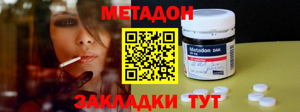МЕТАДОН methadone Десногорск
